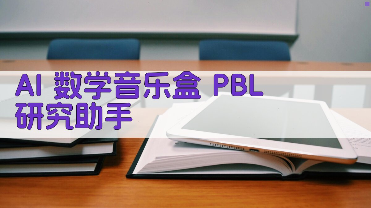 AI 数学音乐盒 PBL 研究助手
